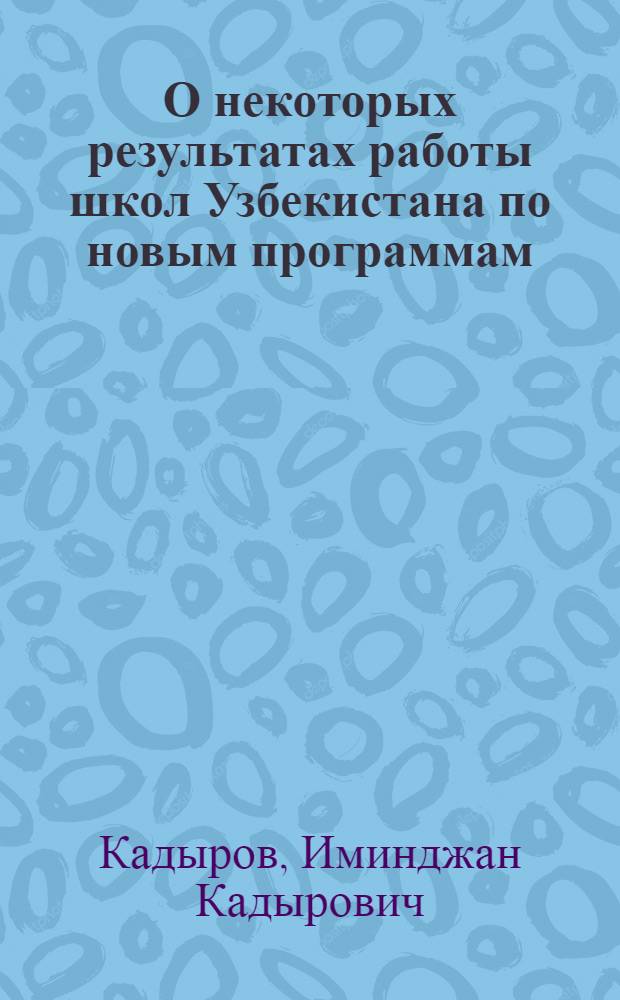 О некоторых результатах работы школ Узбекистана по новым программам : Доклад