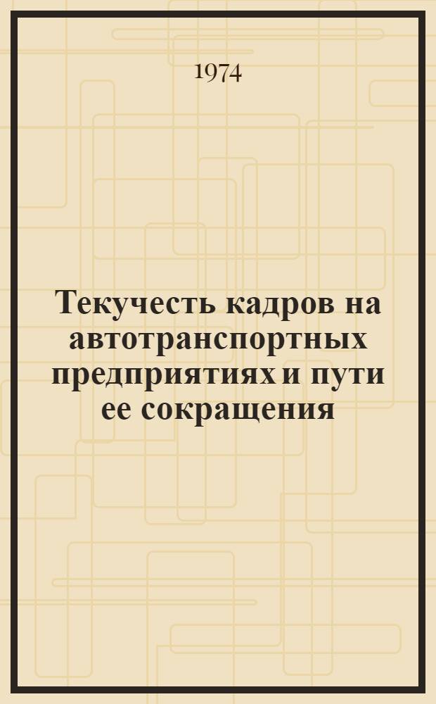 Текучесть кадров на автотранспортных предприятиях и пути ее сокращения : Автореф. дис. на соиск. учен. степени канд. экон. наук : (08.00.07)