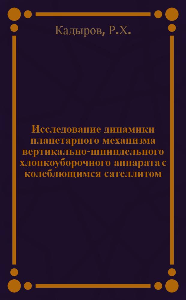 Исследование динамики планетарного механизма вертикально-шпиндельного хлопкоуборочного аппарата с колеблющимся сателлитом : Автореф. дис. на соискание учен. степени канд. техн. наук : (021)