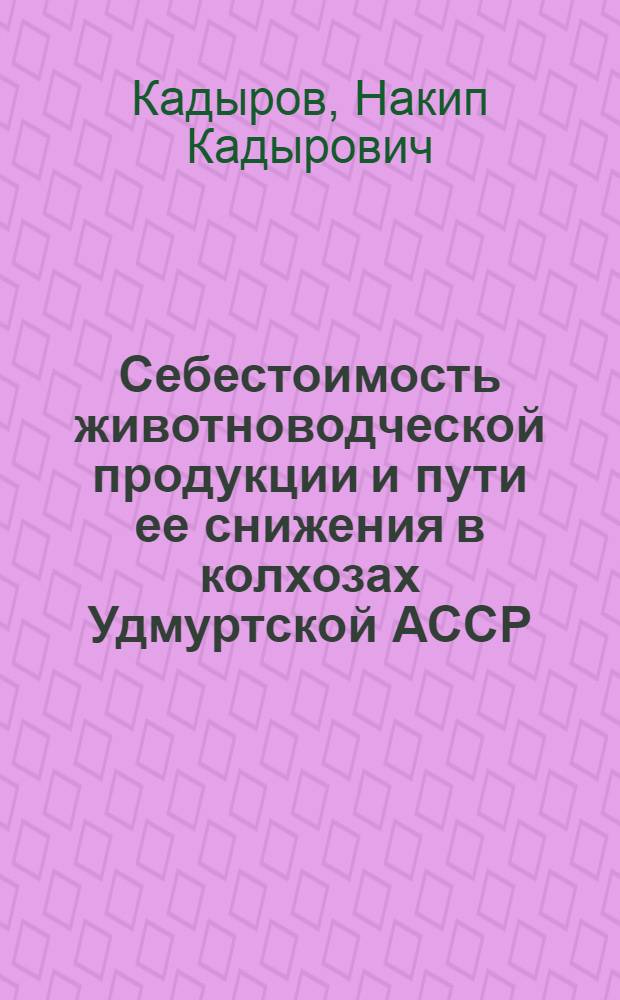 Себестоимость животноводческой продукции и пути ее снижения в колхозах Удмуртской АССР : Автореф. дис. на соискание учен. степени канд. экон. наук : (594)