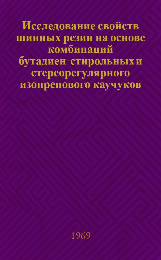 Исследование свойств шинных резин на основе комбинаций бутадиен-стирольных и стереорегулярного изопренового каучуков : Автореферат дис. на соискание учен. степени канд. техн. наук : (351)
