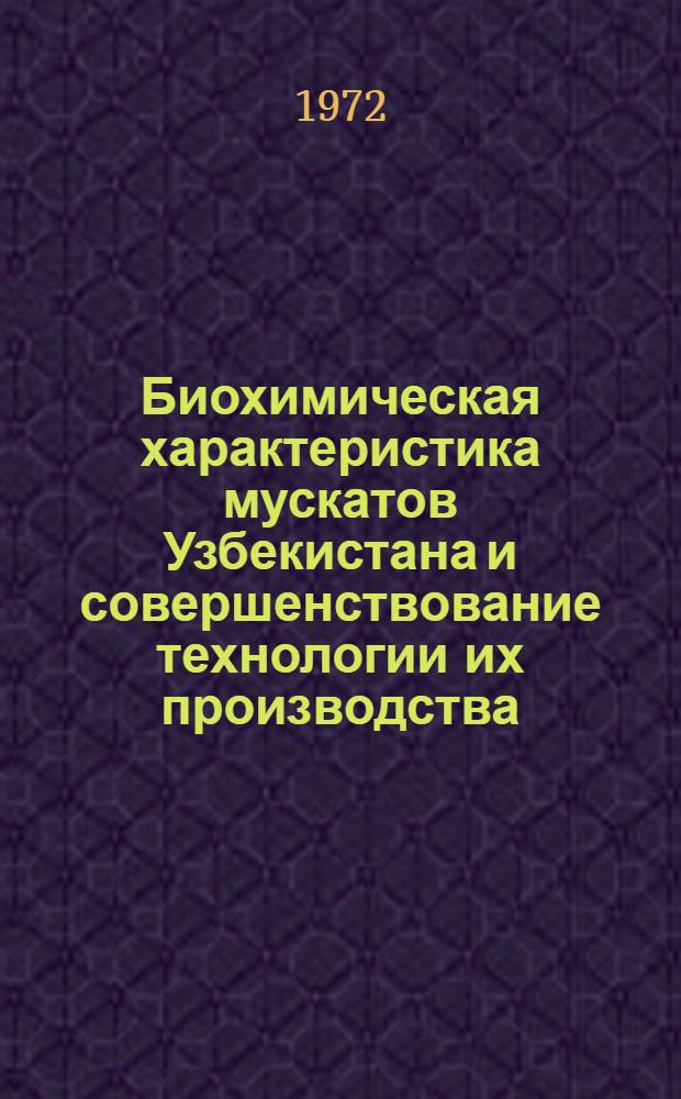 Биохимическая характеристика мускатов Узбекистана и совершенствование технологии их производства : Автореф. дис. на соискание учен. степени канд. техн. наук : (366)