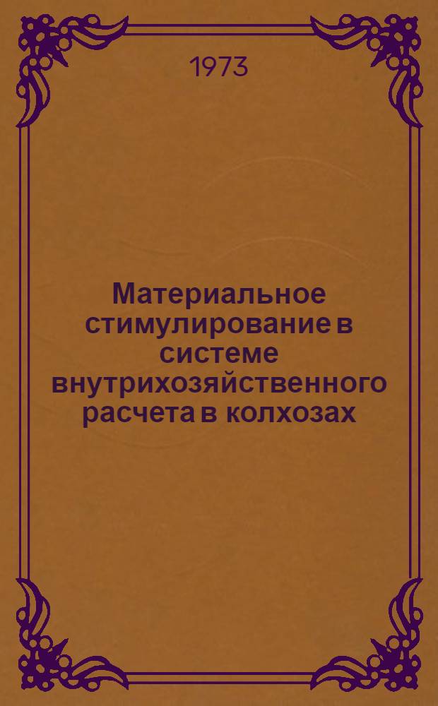 Материальное стимулирование в системе внутрихозяйственного расчета в колхозах : Автореф. дис. на соиск. учен. степени канд. экон. наук : (08.590)