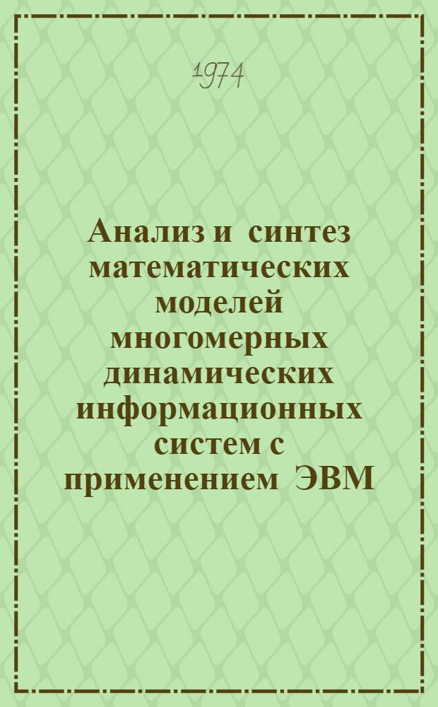Анализ и синтез математических моделей многомерных динамических информационных систем с применением ЭВМ : Автореф. дис. на соиск. учен. степени д-ра техн. наук : (05.13.09)