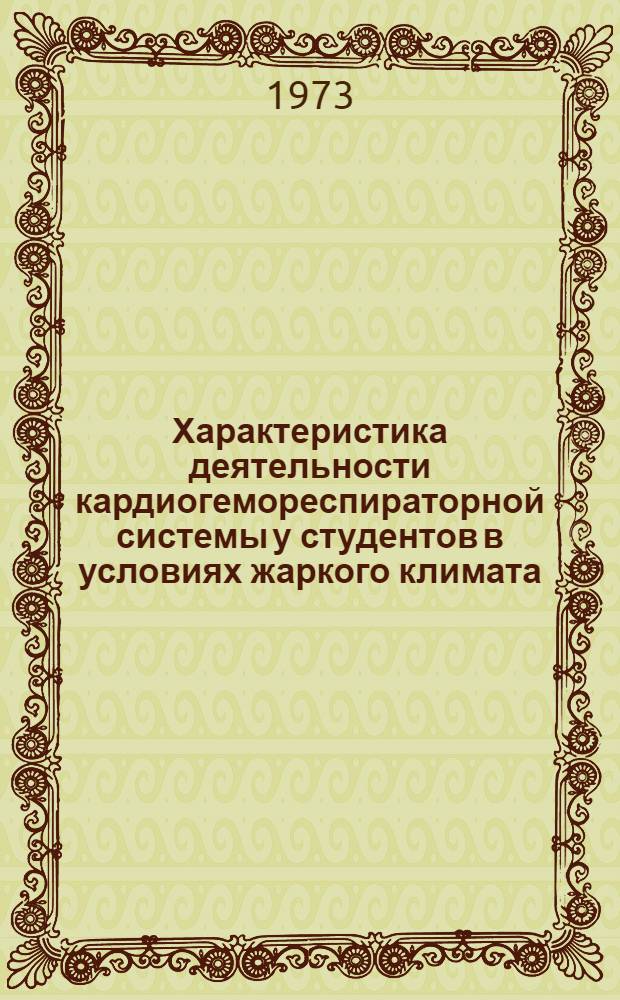 Характеристика деятельности кардиогемореспираторной системы у студентов в условиях жаркого климата : Автореф. дис. на соиск. учен. степени канд. биол. наук : (03.00.13)