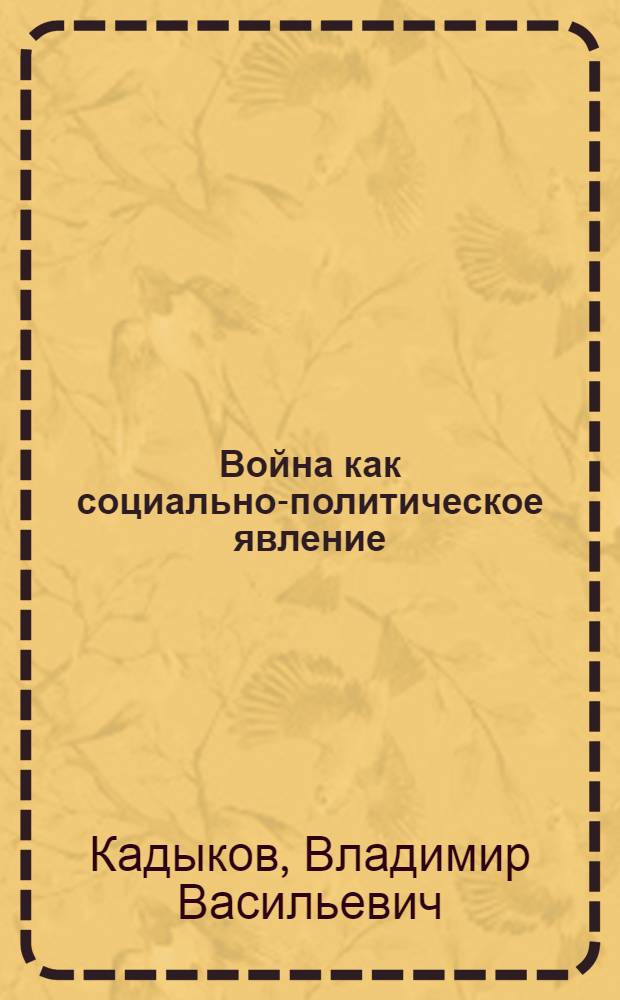 Война как социально-политическое явление : Лекция