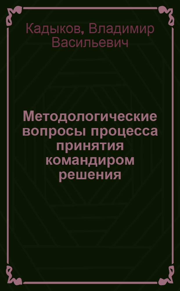 Методологические вопросы процесса принятия командиром решения : Лекция
