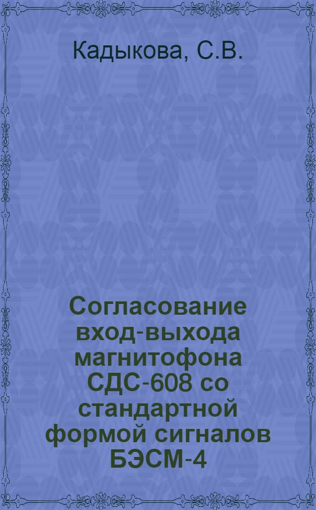 Согласование вход-выхода магнитофона СДС-608 со стандартной формой сигналов БЭСМ-4