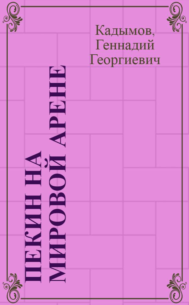 Пекин на мировой арене