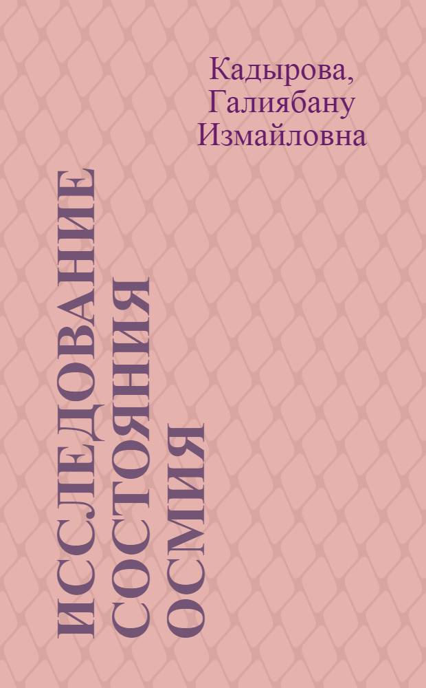 Исследование состояния осмия (IV) в солянокислых растворах и определение малых количеств осмия в присутствии рутения : Автореф. дис. на соиск. учен. степени канд. хим. наук : (02.00.02)