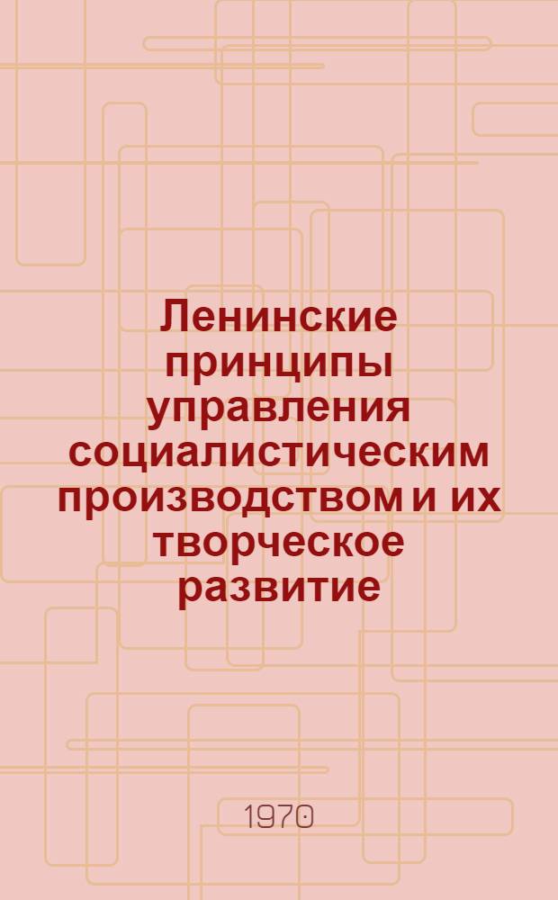 Ленинские принципы управления социалистическим производством и их творческое развитие