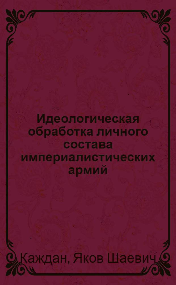 Идеологическая обработка личного состава империалистических армий (США, ФРГ) : (Лекция)