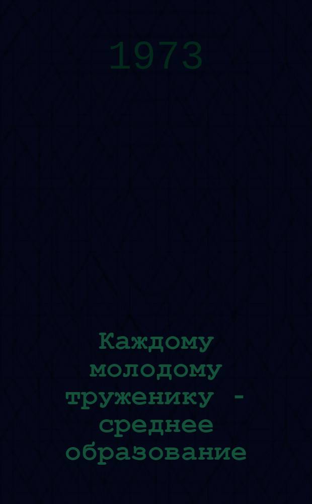 Каждому молодому труженику - среднее образование : В помощь комс. работникам, слушателям Вильнюс. зон. комс. школы, комс. активу : (Материал подгот. методист М. Алиошене)