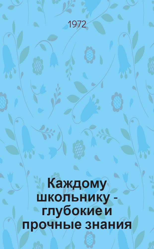Каждому школьнику - глубокие и прочные знания : Памятка для директоров и учителей школ города Москвы