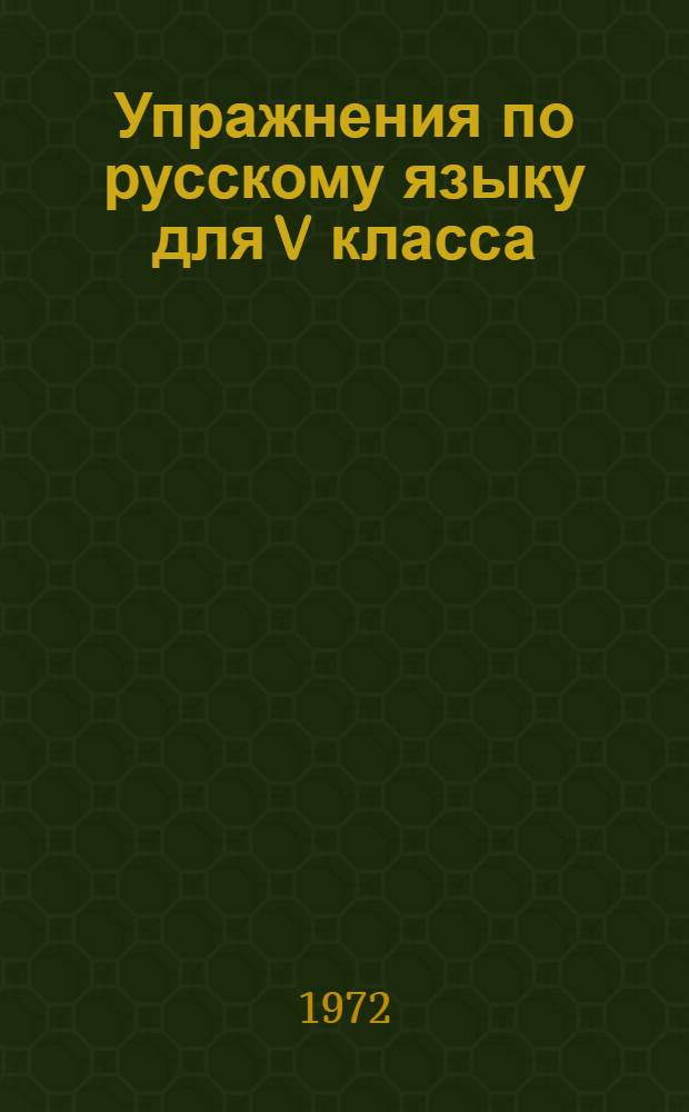 Упражнения по русскому языку для V класса : Материалы для перфопластинок