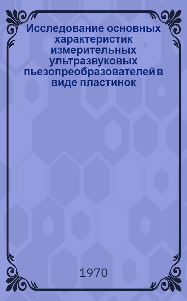 Исследование основных характеристик измерительных ультразвуковых пьезопреобразователей в виде пластинок : Автореф. дис. на соискание учен. степени канд. техн. наук : (05.246)