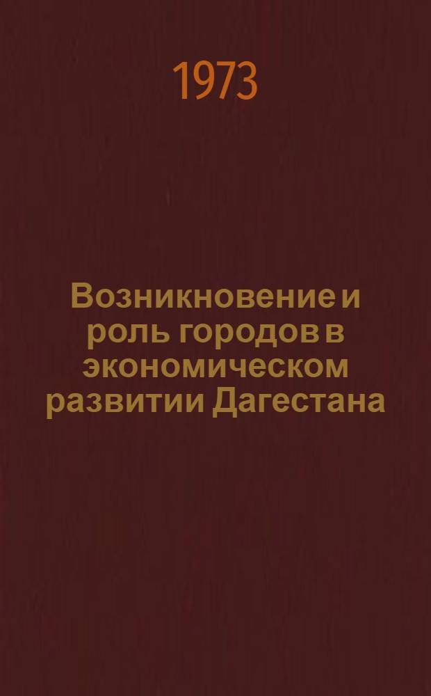 Возникновение и роль городов в экономическом развитии Дагестана : Автореф. дис. на соиск. учен. степени д-ра экон. наук : (08.00.03)