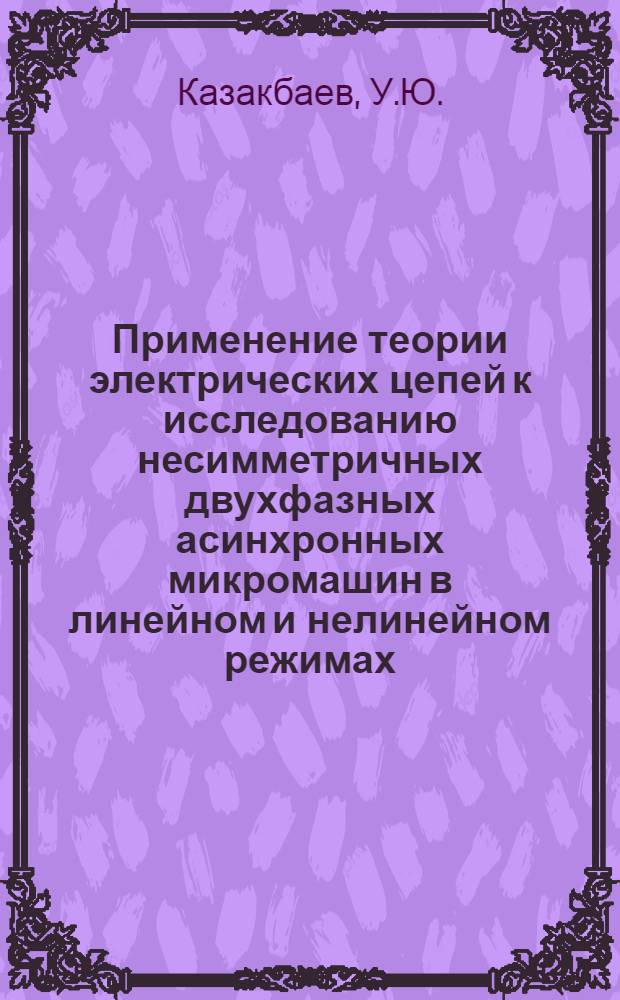 Применение теории электрических цепей к исследованию несимметричных двухфазных асинхронных микромашин в линейном и нелинейном режимах : Автореф. дис. на соискание учен. степени канд. техн. наук : (276)