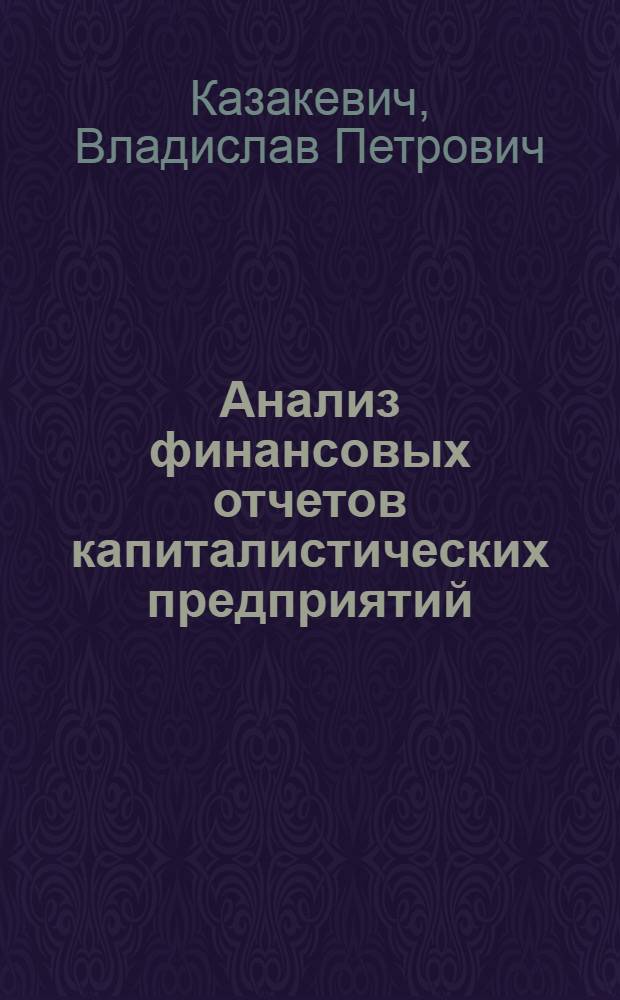 Анализ финансовых отчетов капиталистических предприятий