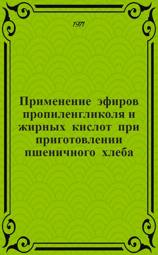 Применение эфиров пропиленгликоля и жирных кислот при приготовлении пшеничного хлеба : Автореф. дис. на соискание учен. степени канд. техн. наук : (360)