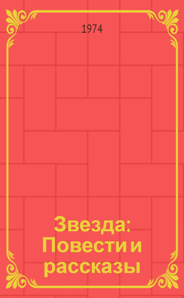 Звезда : Повести и рассказы