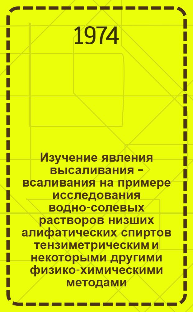 Изучение явления высаливания - всаливания на примере исследования водно-солевых растворов низших алифатических спиртов тензиметрическим и некоторыми другими физико-химическими методами : Автореф. дис. на соиск. учен. степени канд. хим. наук : (02.00.04)