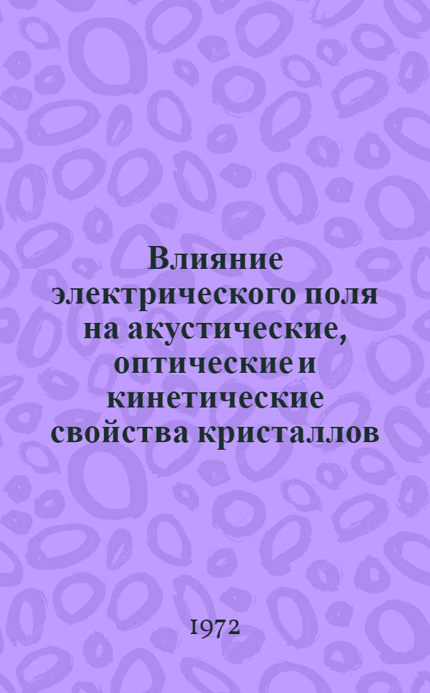 Влияние электрического поля на акустические, оптические и кинетические свойства кристаллов : Автореф. дис. на соискание учен. степени канд. физ.-мат. наук : (041)