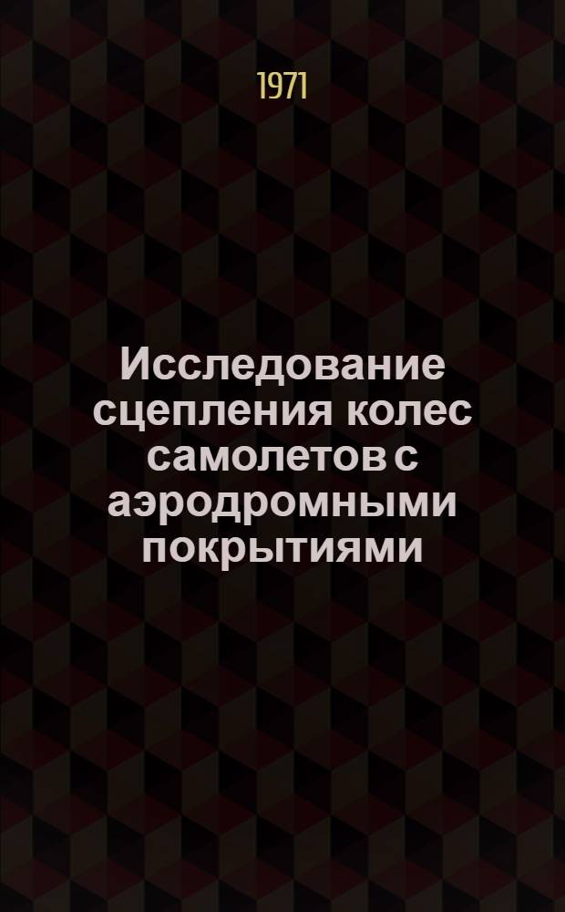 Исследование сцепления колес самолетов с аэродромными покрытиями : Автореф. дис. на соиск. учен. степени канд. техн. наук