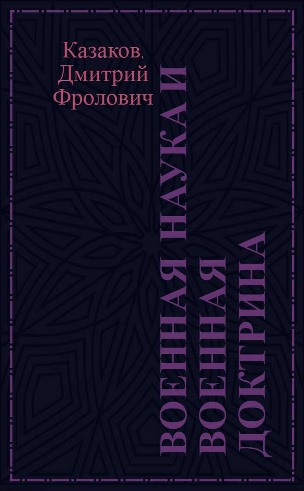 Военная наука и военная доктрина : Лекция