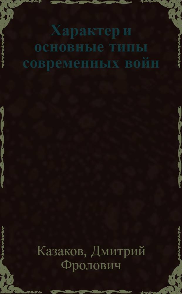 Характер и основные типы современных войн : (Лекция)