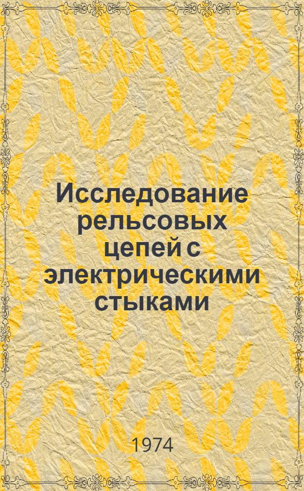 Исследование рельсовых цепей с электрическими стыками : Автореф. дис. на соиск. учен. степени канд. техн. наук : (05.13.14)