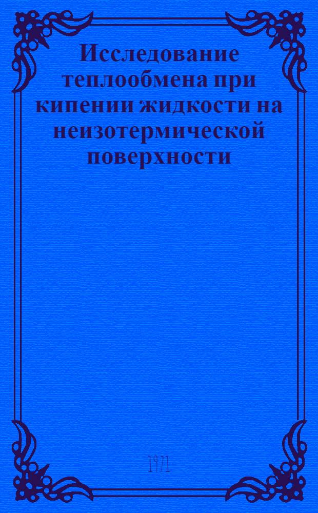 Исследование теплообмена при кипении жидкости на неизотермической поверхности : Автореф. дис. на соискание учен. степени канд. техн. наук : (053)