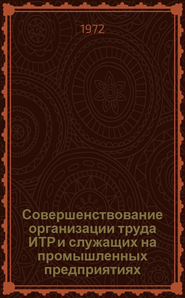 Совершенствование организации труда ИТР и служащих на промышленных предприятиях : (На примере машиностроит. предприятий Алт. края) : Автореф. дис. на соиск. учен. степени канд. экон. наук : (08.00.07)