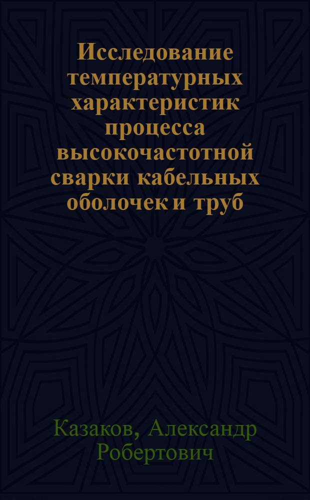 Исследование температурных характеристик процесса высокочастотной сварки кабельных оболочек и труб : Автореф. дис. на соиск. учен. степени канд. техн. наук : (05.10.07)