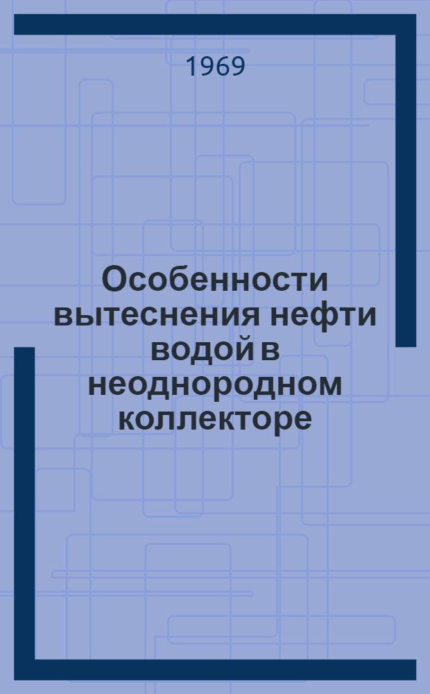 Особенности вытеснения нефти водой в неоднородном коллекторе : (На примере разработки нефт. месторождений Ставроп. края) : Автореф. дис. на соискание учен. степени канд. техн. наук : (315)