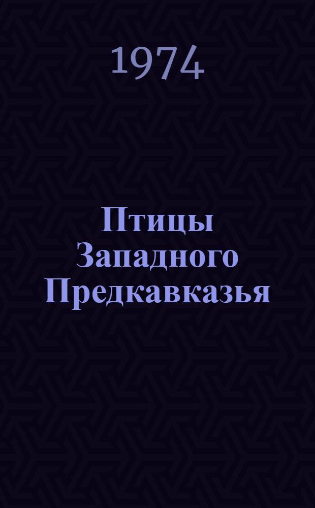 Птицы Западного Предкавказья : Автореф. дис. на соиск. учен. степени канд. биол. наук