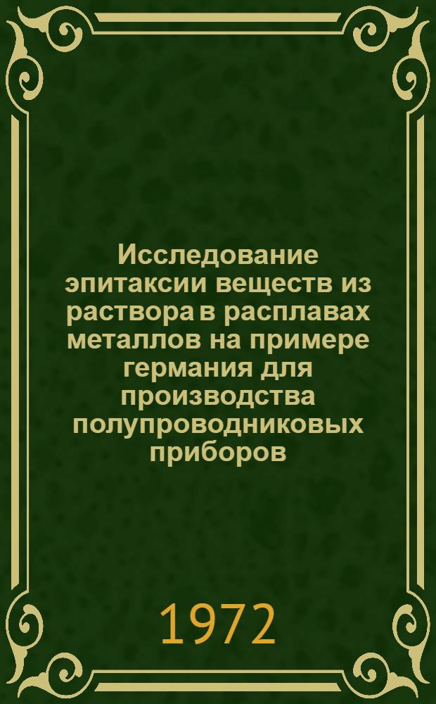 Исследование эпитаксии веществ из раствора в расплавах металлов на примере германия для производства полупроводниковых приборов : Автореф. дис. на соиск. учен. степени канд. техн. наук