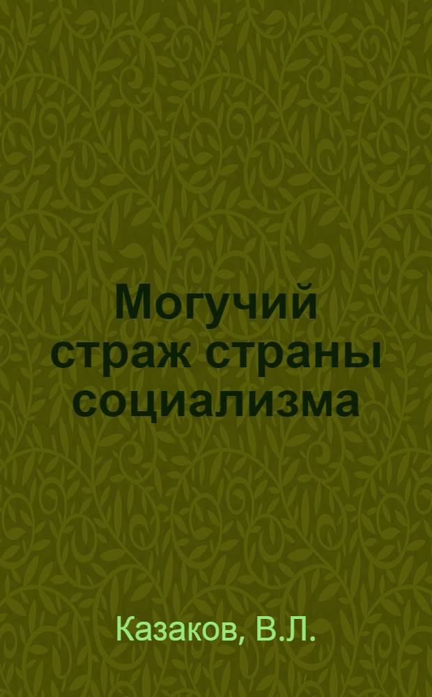 Могучий страж страны социализма
