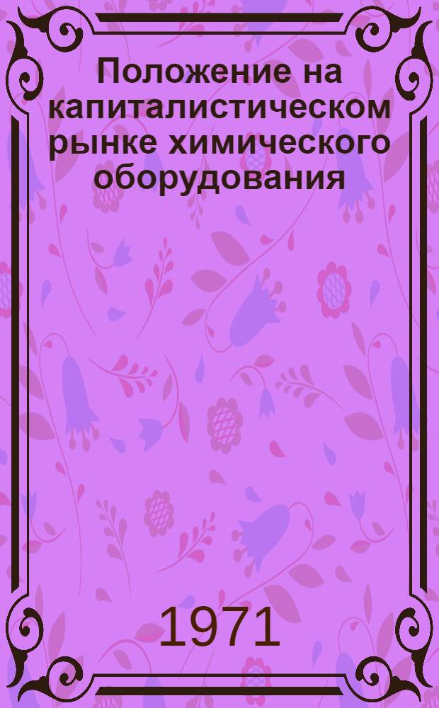 Положение на капиталистическом рынке химического оборудования : Обзор по материалам зарубеж. печати