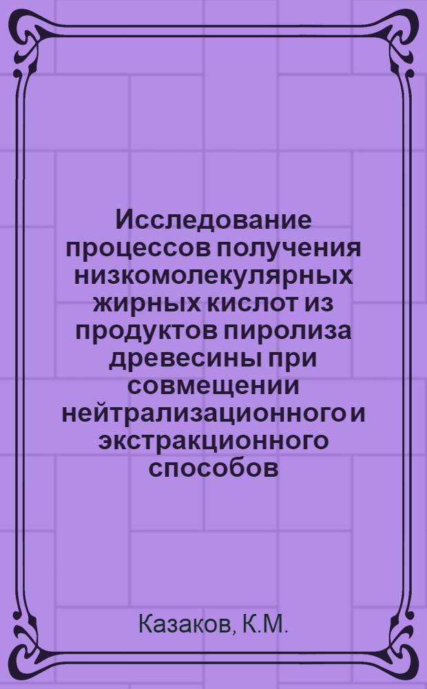 Исследование процессов получения низкомолекулярных жирных кислот из продуктов пиролиза древесины при совмещении нейтрализационного и экстракционного способов : Автореф. дис. на соискание учен. степени канд. техн. наук : (424)