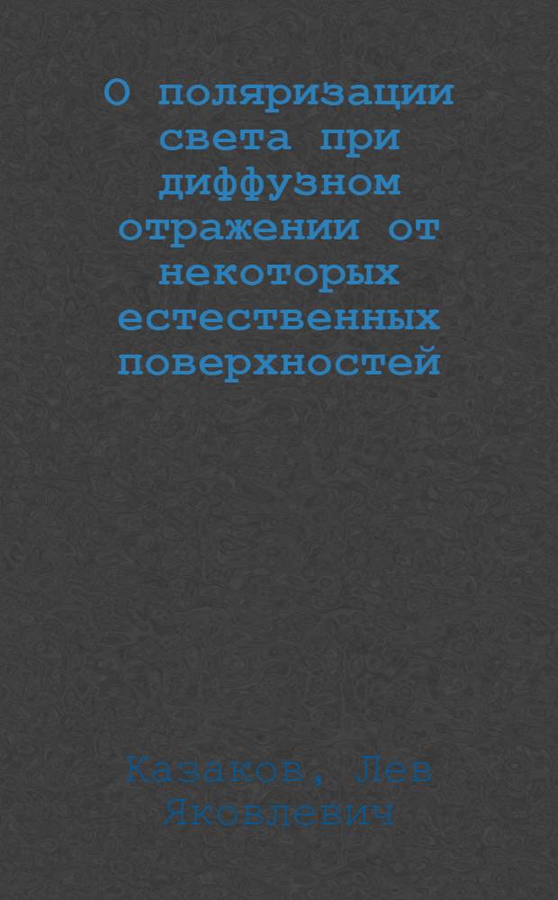 О поляризации света при диффузном отражении от некоторых естественных поверхностей