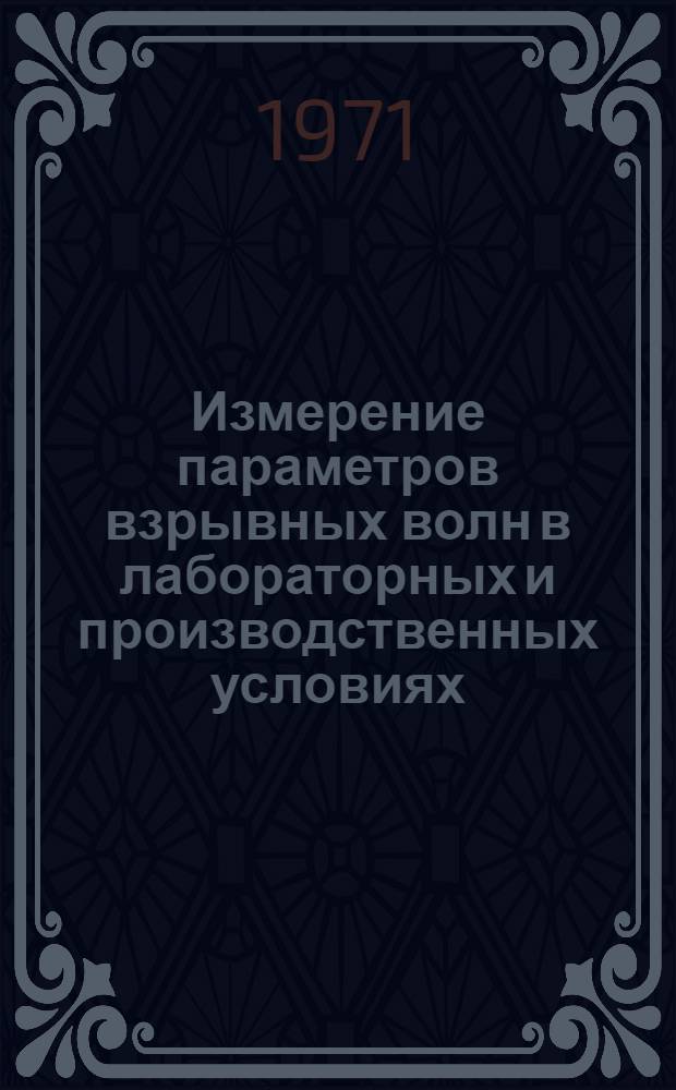 Измерение параметров взрывных волн в лабораторных и производственных условиях