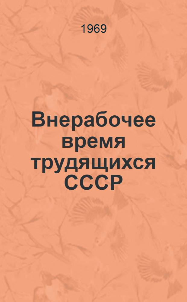 Внерабочее время трудящихся СССР : Библиогр. отеч. литературы