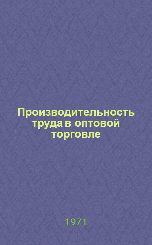 Производительность труда в оптовой торговле : Автореф. дис. на соискание учен. степени канд. экон. наук : (594)