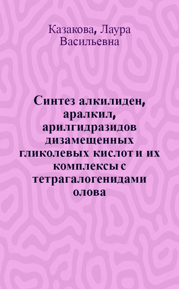 Синтез алкилиден, аралкил, арилгидразидов дизамещенных гликолевых кислот и их комплексы с тетрагалогенидами олова : Автореф. дис. на соиск. учен. степени канд. хим. наук : (02.00.03)