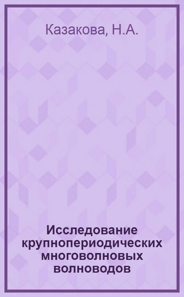 Исследование крупнопериодических многоволновых волноводов : Автореф. дис. на соискание учен. степени канд. техн. наук : (290)