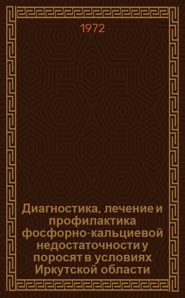 Диагностика, лечение и профилактика фосфорно-кальциевой недостаточности у поросят в условиях Иркутской области : Автореф. дис. на соискание учен. степени канд. вет. наук