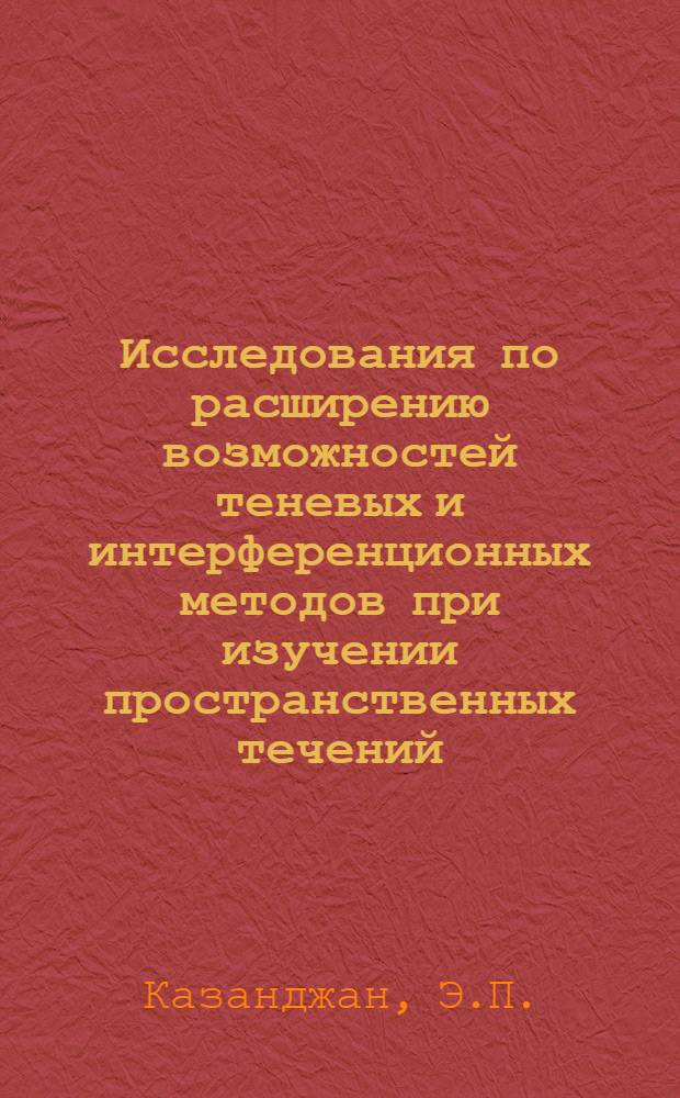 Исследования по расширению возможностей теневых и интерференционных методов при изучении пространственных течений : Автореф. дис. на соискание учен. степени канд. техн. наук