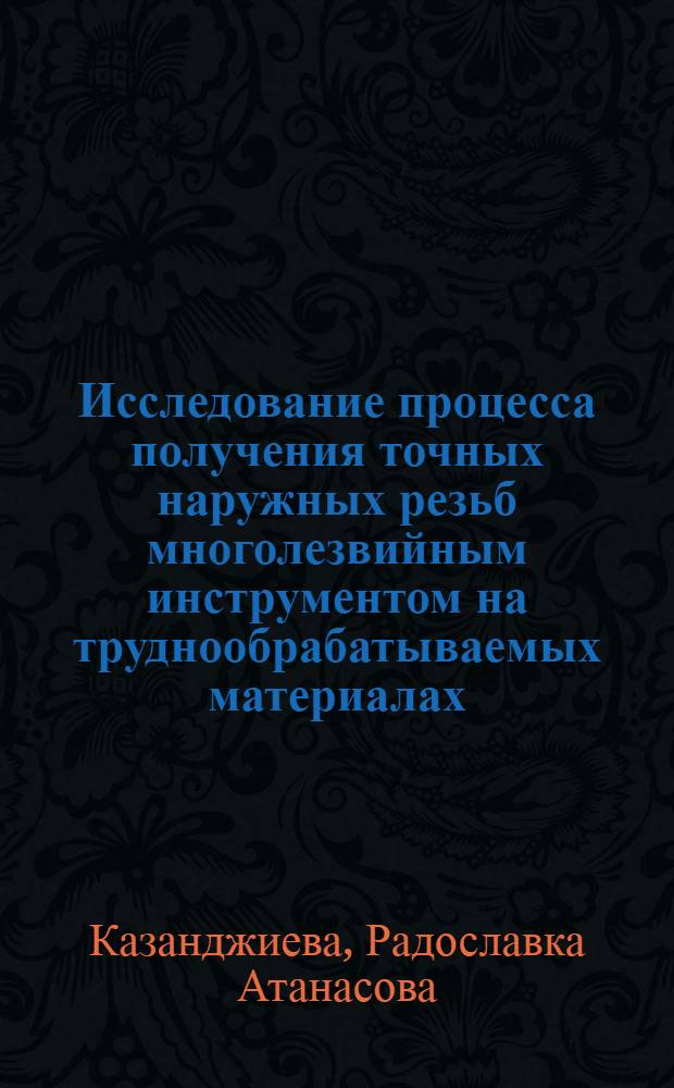 Исследование процесса получения точных наружных резьб многолезвийным инструментом на труднообрабатываемых материалах : Автореф. дис. на соиск. учен. степени канд. техн. наук : (05.02.08)