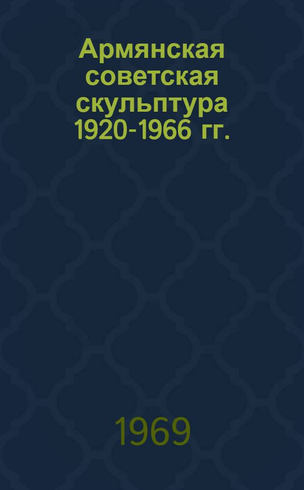 Армянская советская скульптура 1920-1966 гг. : Автореф. дис. на соискание учен. степени канд. искусствоведения : (823)